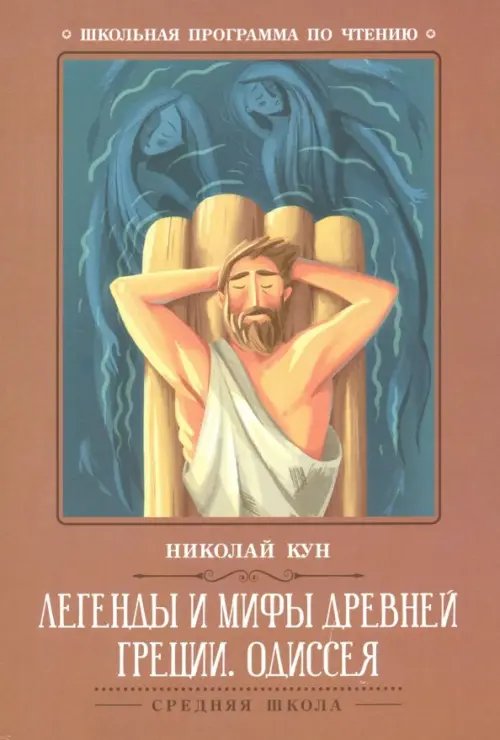 Легенды и мифы Древней Греции. Одиссея