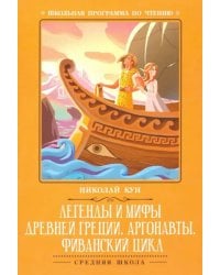 Легенды и мифы Древней Греции. Аргонавты