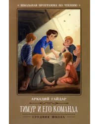 Тимур и его команда