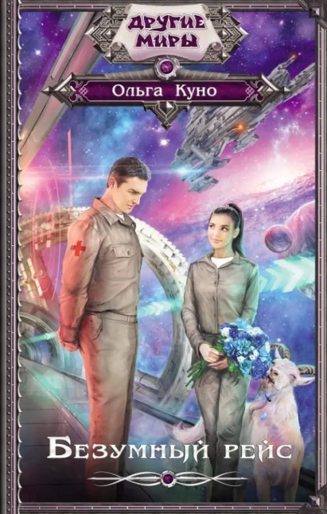 Другие миры Безумный рейс
