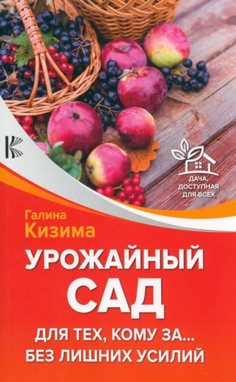 Дача, доступная для всех Урожайный сад для тех, кому за... без лишних усилий