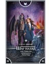 Шаг назад, или Невеста каменного монстра
