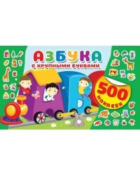 Азбука с крупными буквами