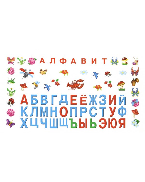 Азбука с крупными буквами