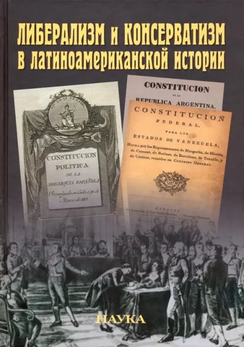 Либерализм и консерватизм в латиноамериканской истории