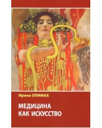 Медицина как искусство
