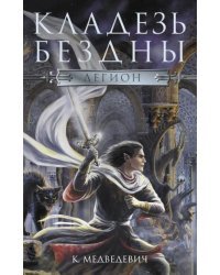 Легион