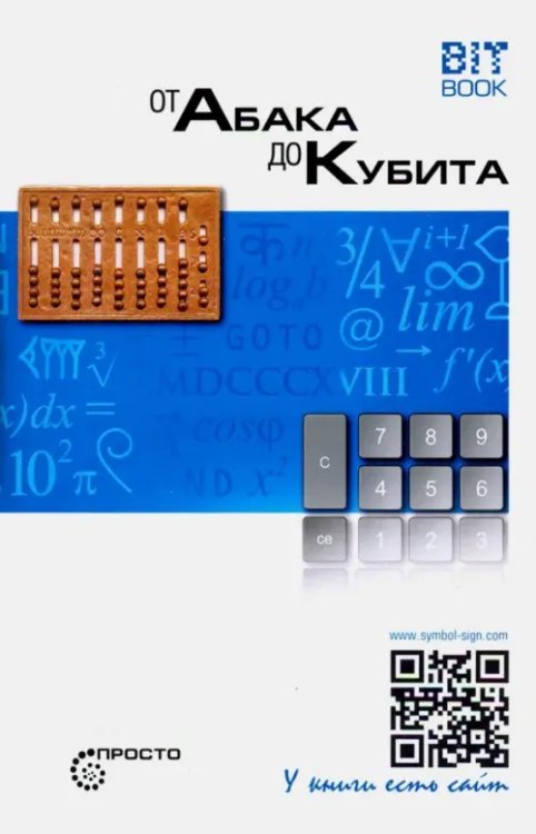 Просто От абака до кубита