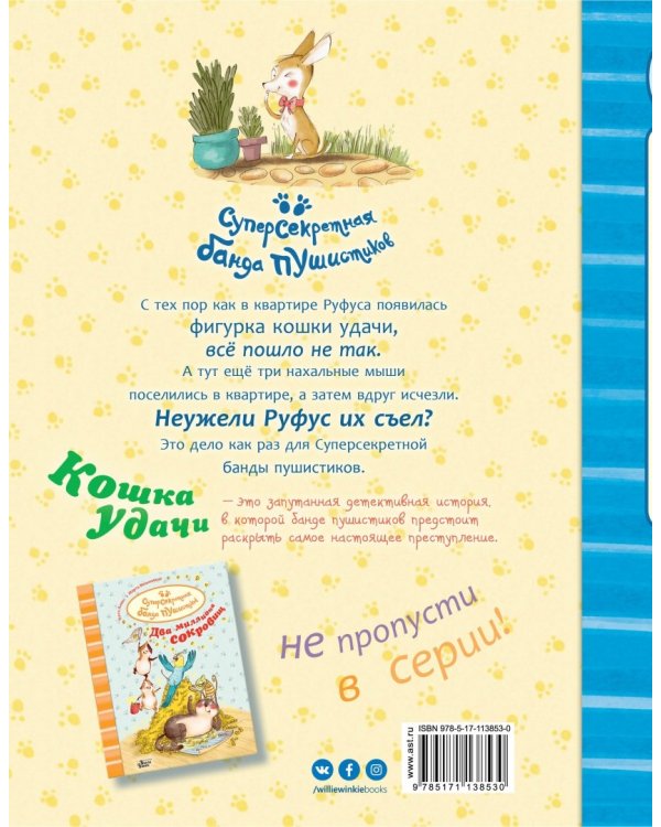 Суперсекретная банда пушистиков. Кошка удачи