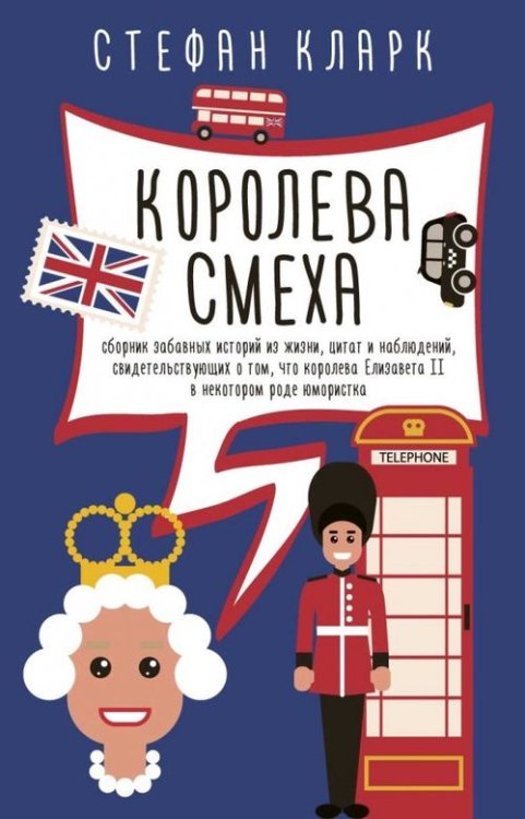 Королева смеха. Сборник забавных историй из жизни, цитат и наблюдений, свидетельствующих о том, что королева Елизавета II в некотором роде юмористка Королева смеха. Сборник забавных историй из жизни, цитат и наблюдений, свидетельствующих о том, что королева Елизавета II в некотором роде юмористка
