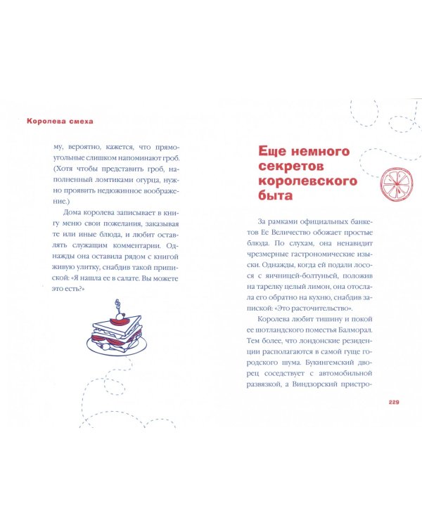 Королева смеха. Сборник забавных историй из жизни, цитат и наблюдений, свидетельствующих о том, что королева Елизавета II в некотором роде юмористка