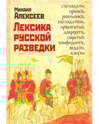 Лексика русской разведки. История разведки в терминах