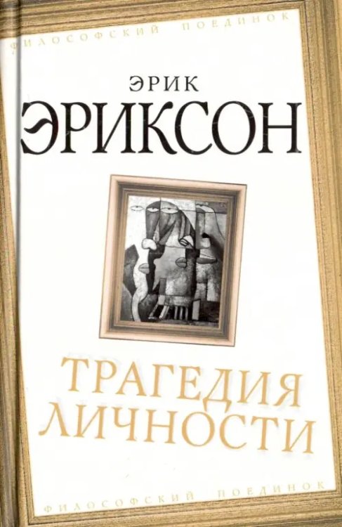 Философский поединок Трагедия личности