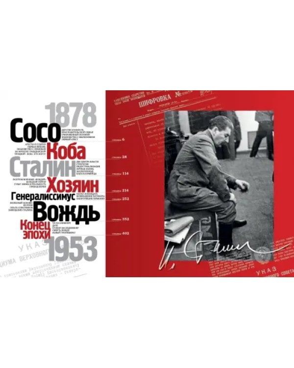 Альбом "Сталин. Главные документы. 1878-1953"