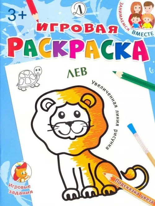 Игровая раскраска Лев