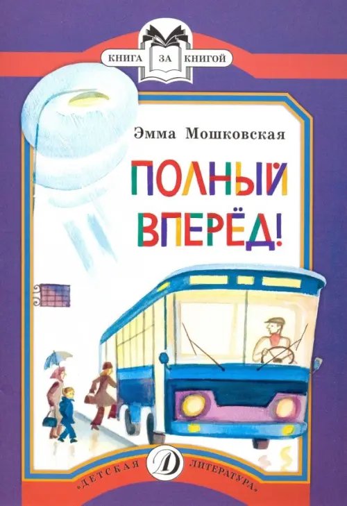 Книга за книгой Полный вперед!