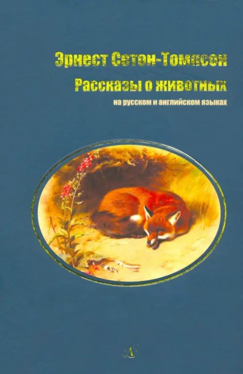 Рассказы о животных