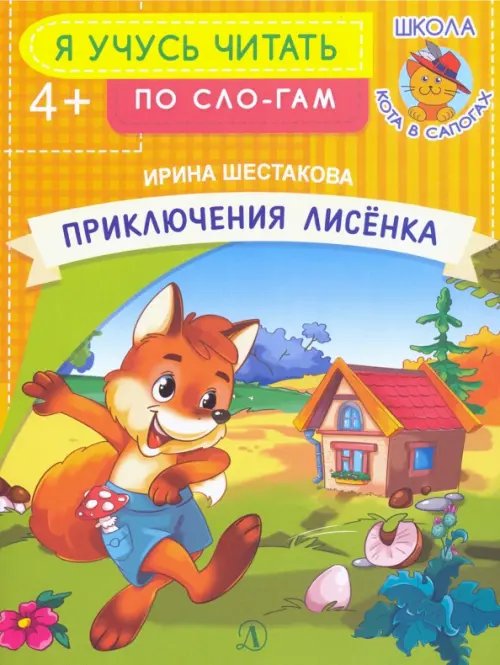 Приключения лисенка