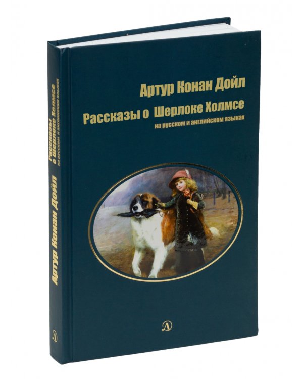 Рассказы о Шерлоке Холмсе