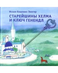 Старейшины Хелма и ключ Генендл