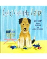 Счастливчик Латке