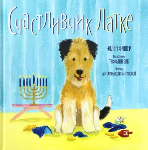 Кешет / Радуга Счастливчик Латке