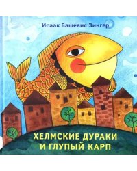 Хелмские дураки и глупый карп
