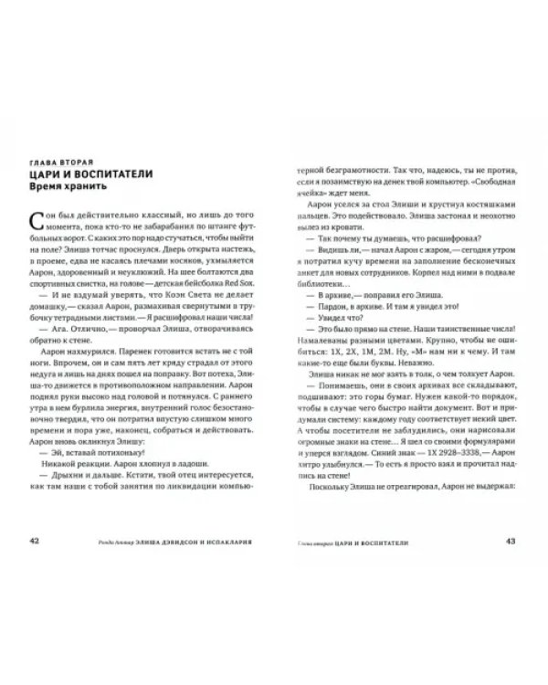 Элиша Дэвидсон и Испаклария