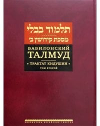 Вавилонский Талмуд. Трактат Кидушин. Том 2
