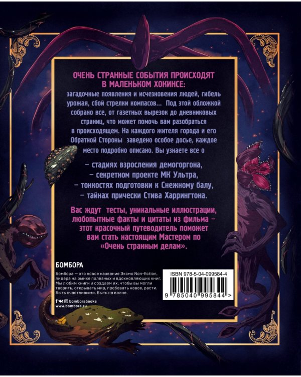 Очень странные дела. Иллюстрированная история города Хокинса и его обратной стороны