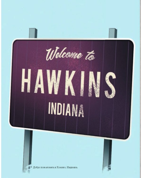 Очень странные дела. Иллюстрированная история города Хокинса и его обратной стороны