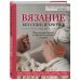 Вязание без спиц и крючка. Стильное руководство по вязанию на пальцах и на руках