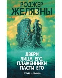 Двери лица его, пламенники пасти его