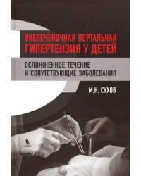 Внепеченочная портальная гипертензия у детей. Осложненное течение и сопутствующие заболевания