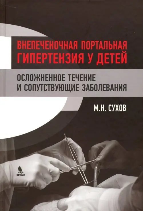 Внепеченочная портальная гипертензия у детей. Осложненное течение и сопутствующие заболевания