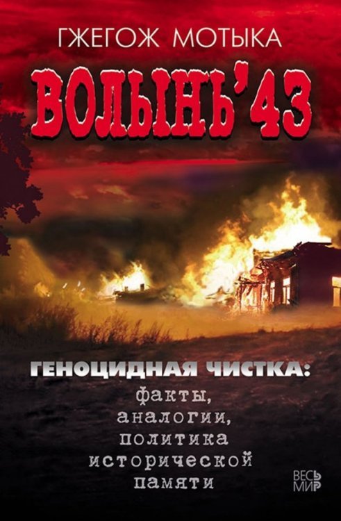 Волынь'43. Геноцидная чистка. Факты, аналогии, политика исторической памяти Волынь'43. Геноцидная чистка. Факты, аналогии, политика исторической памяти