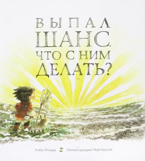 Обложка книги «Выпал шанс. Что с ним делать?» — Ямада Коби, ISBN 9789851537910