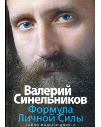 Формула Личной Силы. Тайны подсознания-3