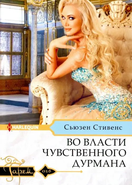 Гарем. Любовный роман Во власти чувственного дурмана