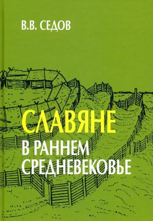 Технологии культуры: славяноведение Славяне в раннем средневековье
