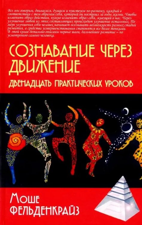 Психологические технологии Сознавание через движение. Двенадцать практических уроков
