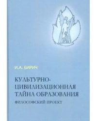 Культурно-цивилизационная тайна образования