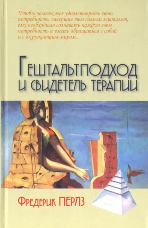 Психологические технологии Гештальтподход и свидетель терапии