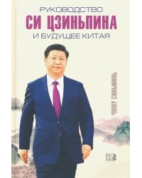 Руководство Си Цзиньпина и будущее Китая