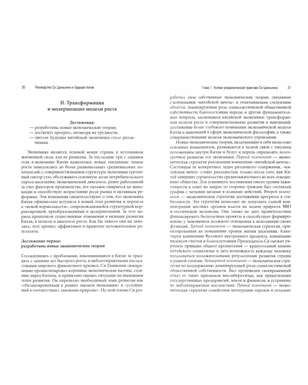 Руководство Си Цзиньпина и будущее Китая