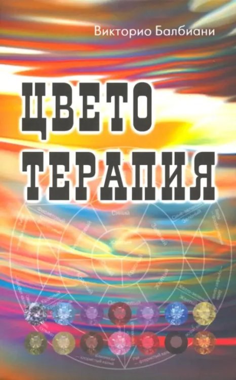 Медицина, исцеление, йога Цветотерапия