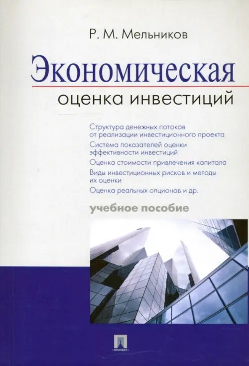 Экономическая оценка инвестиций. Учебное пособие Экономическая оценка инвестиций. Учебное пособие