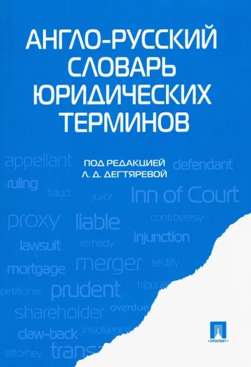Англо-русский словарь юридических терминов