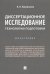 Диссертационное исследование. Технологии подготовки. Монография
