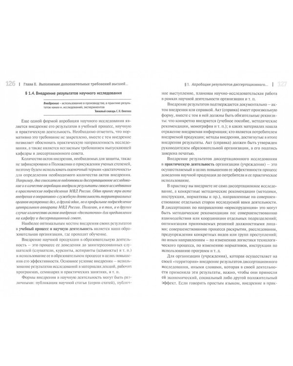 Диссертационное исследование. Технологии подготовки. Монография